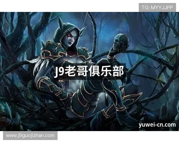 九游会老哥俱乐部交流社区为玩家提供的丰富资源和互动方式助力游戏体验全面升级