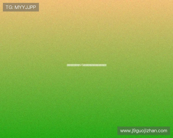 深入分析世界杯巴西VS海地比赛的战术对决与胜负预测方案 深入分析世界杯巴西VS海地比赛的战术对决与胜负预测方案