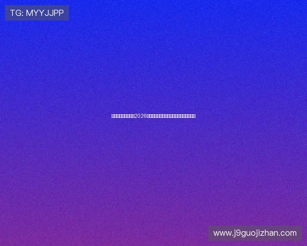 博一博体育深度分析2026年世界杯热门球队战术布局与明星球员表现 博一博体育深度分析2026年世界杯热门球队战术布局与明星球员表现