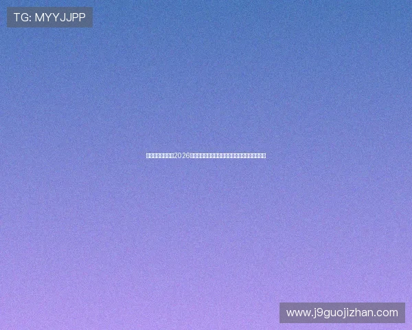 关注开元真人体育2026世界杯赛场精彩瞬间,第一时间掌握比赛最新动态 关注开元真人体育2026世界杯赛场精彩瞬间,第一时间掌握比赛最新动态